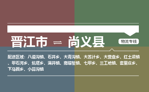 晋江市到尚义县物流专线-晋江市至尚义县物流公司