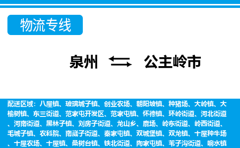 泉州到公主岭市物流专线-泉州至公主岭市物流公司