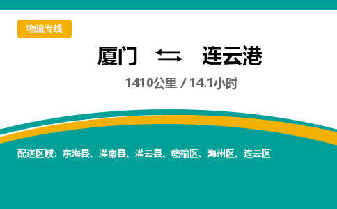 厦门到连云港物流专线-厦门至连云港物流公司