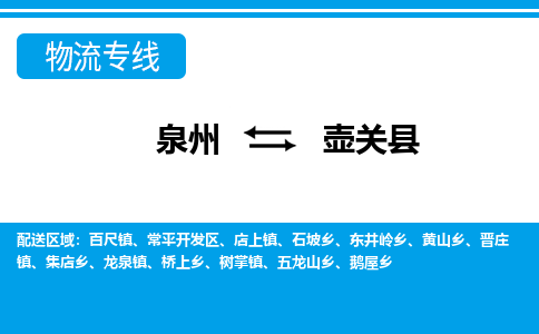 泉州到壶关县物流专线-泉州至壶关县物流公司