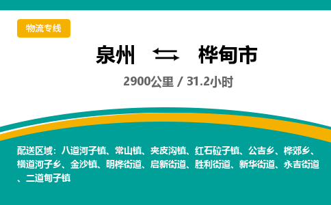 泉州到桦甸市物流专线-泉州至桦甸市物流公司