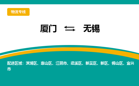 厦门到无锡物流专线-厦门至无锡物流公司