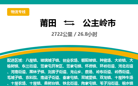 莆田到公主岭市物流专线-莆田至公主岭市物流公司