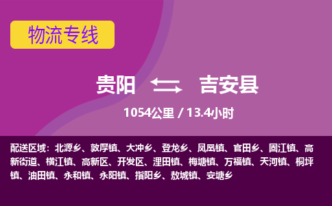 贵阳到吉安县物流专线-贵阳至吉安县物流公司