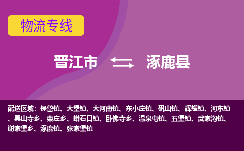 晋江市到涿鹿县物流专线-晋江市至涿鹿县物流公司