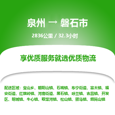 泉州到磐石市物流专线-泉州至磐石市物流公司