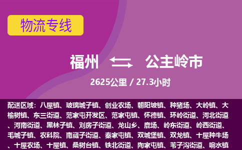 福州到公主岭市物流专线-福州至公主岭市物流公司