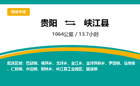 贵阳到峡江县物流专线-贵阳至峡江县物流公司