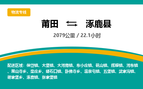 莆田到涿鹿县物流专线-莆田至涿鹿县物流公司