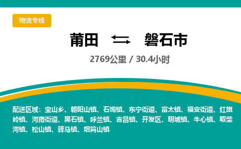 莆田到磐石市物流专线-莆田至磐石市物流公司