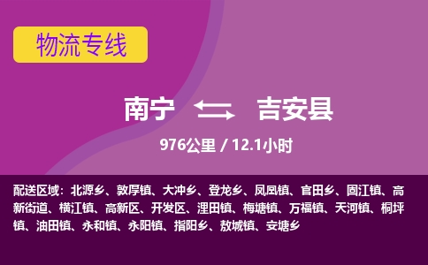 南宁到吉安县物流专线-南宁至吉安县物流公司