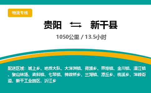 贵阳到新干县物流专线-贵阳至新干县物流公司