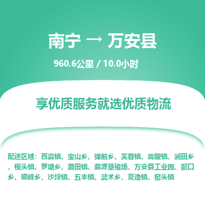 南宁到万安县物流专线-南宁至万安县物流公司