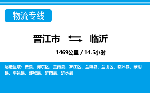 晋江市到临沂物流专线-晋江市至临沂物流公司