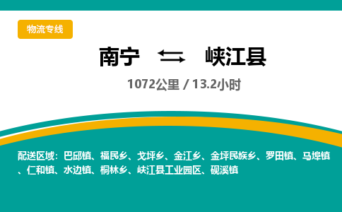 南宁到峡江县物流专线-南宁至峡江县物流公司