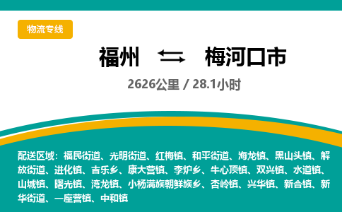 福州到梅河口市物流专线-福州至梅河口市物流公司