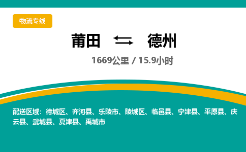 莆田到德州物流专线-莆田至德州物流公司