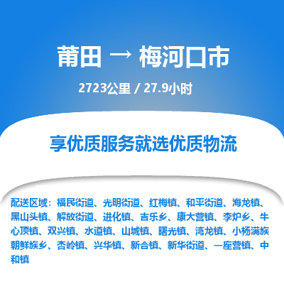 莆田到梅河口市物流专线-莆田至梅河口市物流公司