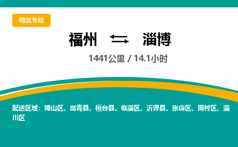 福州到淄博物流专线-福州至淄博物流公司