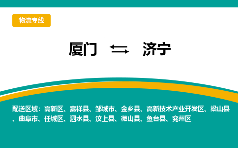 厦门到济宁物流专线-厦门至济宁物流公司