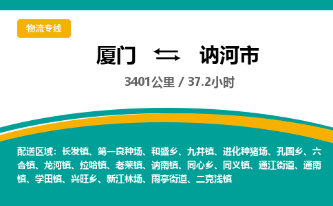 厦门到讷河市物流专线-厦门至讷河市物流公司