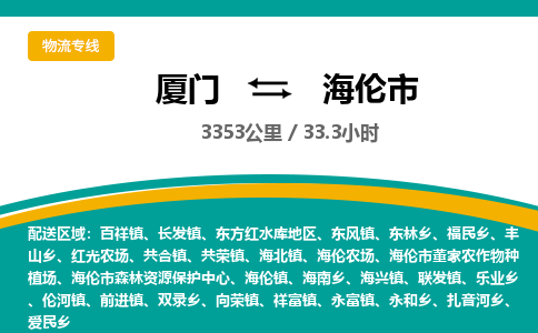 厦门到海伦市物流专线-厦门至海伦市物流公司