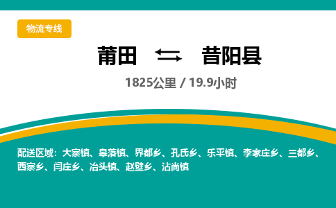 莆田到昔阳县物流专线-莆田至昔阳县物流公司