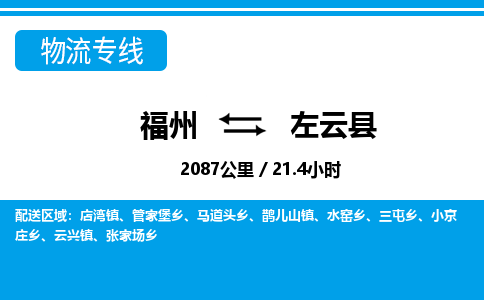 福州到左云县物流专线-福州至左云县物流公司