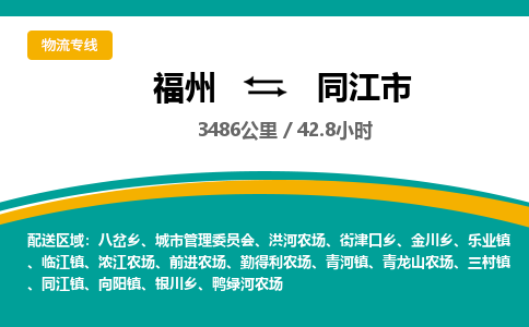 福州到同江市物流专线-福州至同江市物流公司