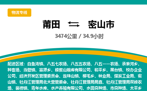 莆田到密山市物流专线-莆田至密山市物流公司