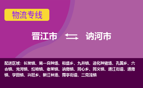 晋江市到讷河市物流专线-晋江市至讷河市物流公司