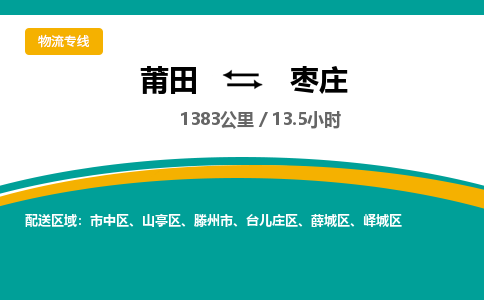 莆田到枣庄物流专线-莆田至枣庄物流公司