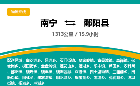 南宁到鄱阳县物流专线-南宁至鄱阳县物流公司