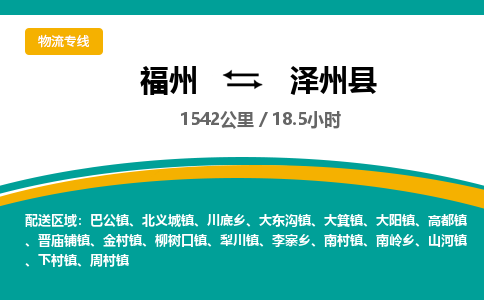 福州到泽州县物流专线-福州至泽州县物流公司