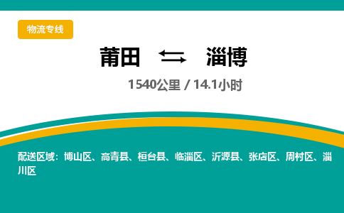 莆田到淄博物流专线-莆田至淄博物流公司