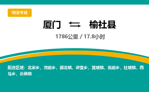 厦门到榆社县物流专线-厦门至榆社县物流公司