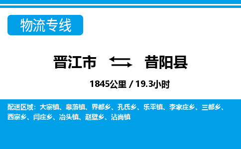 晋江市到昔阳县物流专线-晋江市至昔阳县物流公司