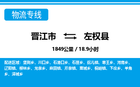 晋江市到左权县物流专线-晋江市至左权县物流公司