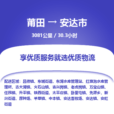 莆田到安达市物流专线-莆田至安达市物流公司