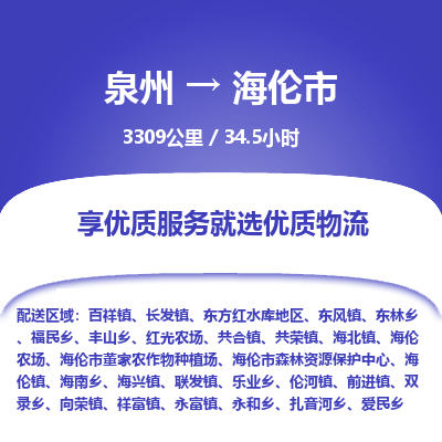 泉州到海伦市物流专线-泉州至海伦市物流公司