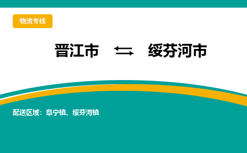 晋江市到绥芬河市物流专线-晋江市至绥芬河市物流公司