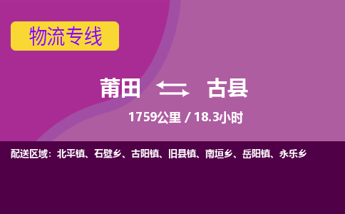 莆田到古县物流专线-莆田至古县物流公司