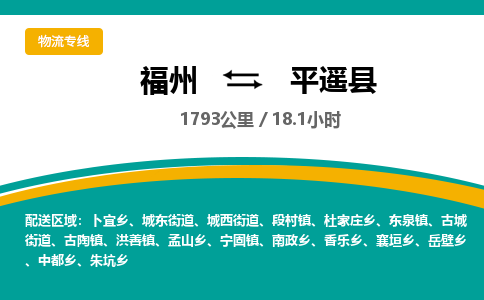 福州到平遥县物流专线-福州至平遥县物流公司