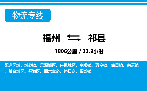 福州到祁县物流专线-福州至祁县物流公司