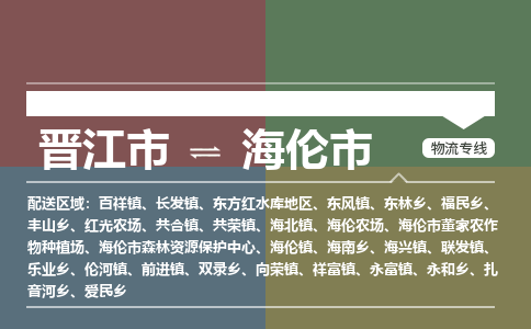 晋江市到海伦市物流专线-晋江市至海伦市物流公司