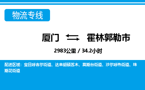 厦门到霍林郭勒市物流专线-厦门至霍林郭勒市物流公司