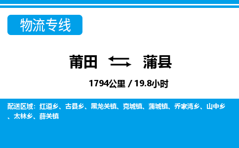 莆田到蒲县物流专线-莆田至蒲县物流公司