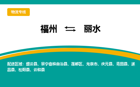 福州到丽水物流专线-福州至丽水物流公司