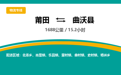 莆田到曲沃县物流专线-莆田至曲沃县物流公司