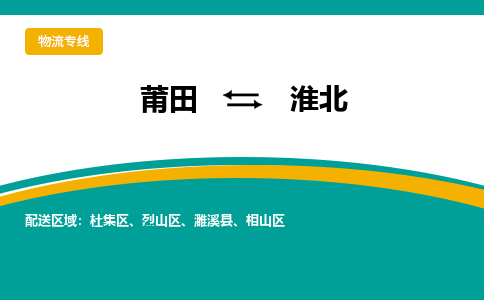 莆田到淮北物流专线-莆田至淮北物流公司